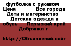 Timberland футболка с рукавом › Цена ­ 1 300 - Все города Дети и материнство » Детская одежда и обувь   . Пермский край,Добрянка г.